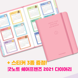 쉐어프렌즈 굿노트 2021 다이어리